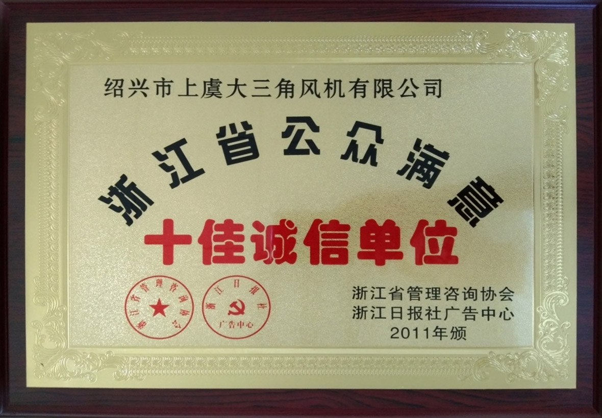 十佳诚信单位