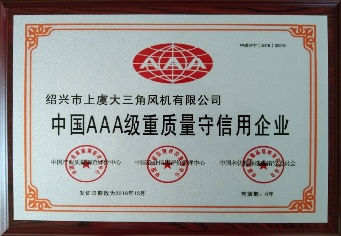 中国AAA级重质量守信用企业