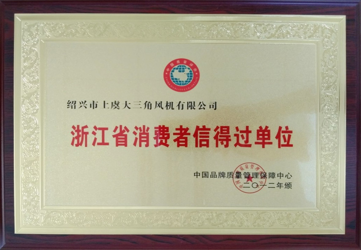 浙江省消费者信得过单位