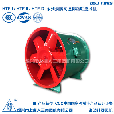 HTF(XPZ、XGF、GYF)系列消防高温排烟轴流风机
