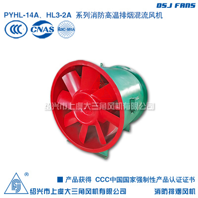 PYHL-14A、HL3-2A系列消防排烟混流风机
