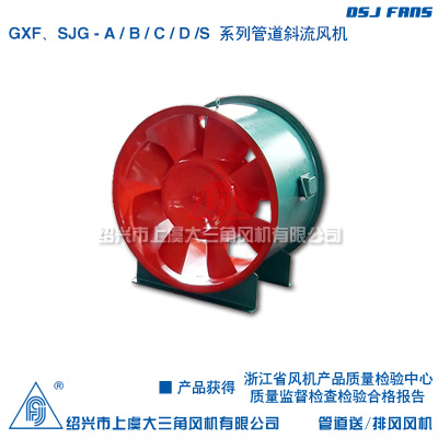 GXF、SJG系列管道斜流风机