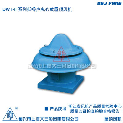 DWT-II系列低噪声离心式屋顶风机