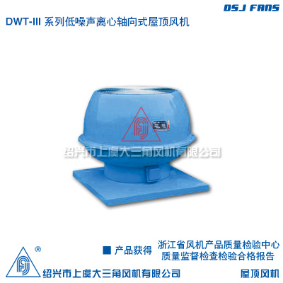 DWT-III系列低噪声离心轴向式屋顶风机